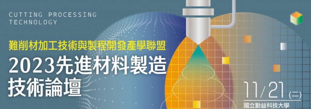 2023 Advanced Materials Manufacturing Technology Forum