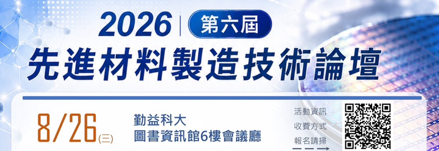 2026先進材料製造技術論壇