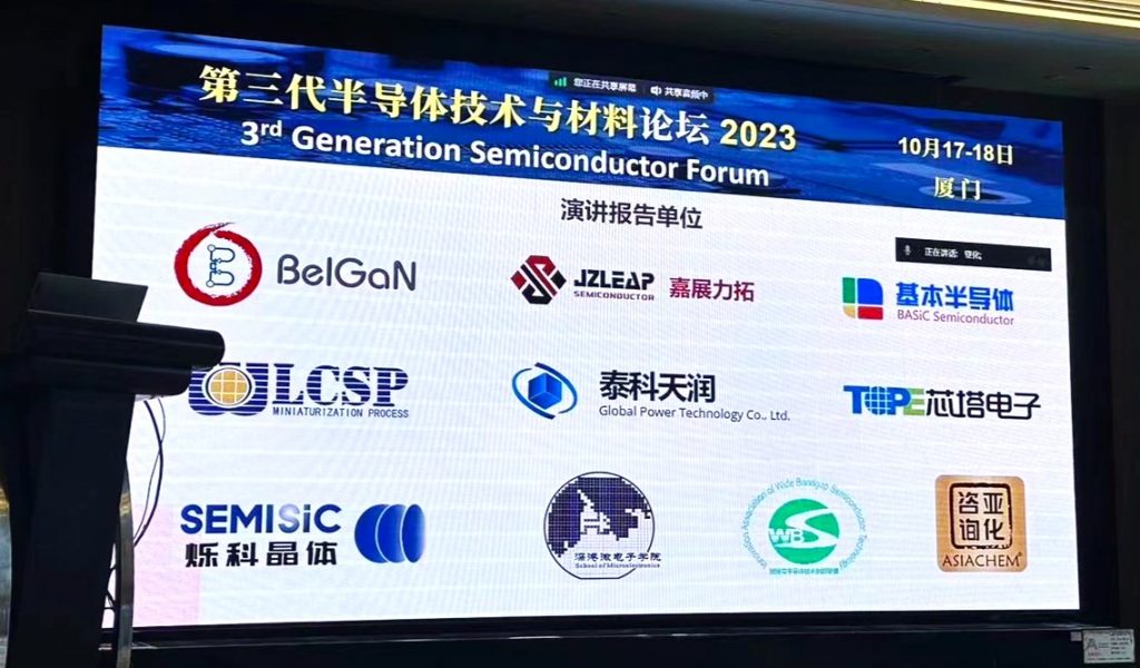 2023 Xiamen Third Generation Semiconductor Technology and Materials Forum